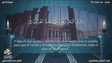 44 سورة الدخان | القارئ محمد المحيسني - Muhammad Al Muhaisni - برواية حفص عن عاصم