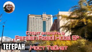 Parsian Azadi Hotel стоит ли ехать в этот отель?