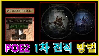POE2 1차 전직 방법 (페스 오브 엑자일2 1차 전직 방법)