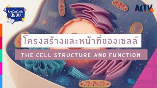 ชีววิทยา : โครงสร้างและหน้าที่เซลล์ l ห้องเรียนติวเข้มมัธยม (22 เม.ย. 64)