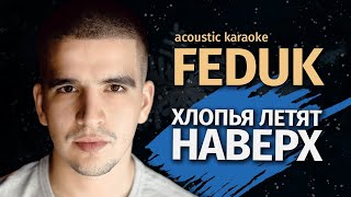 Feduk — Хлопья Летят Наверх | Караоке На Гитаре От Karaoke Fm