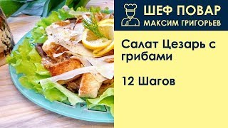 Салат Цезарь с грибами . Рецепт от шеф повара Максима Григорьева Салат Цезарь с грибами . Рецепт от шеф повара Максима Григорьева