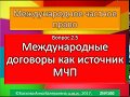 МЧП, Международные договоры как источники МЧП