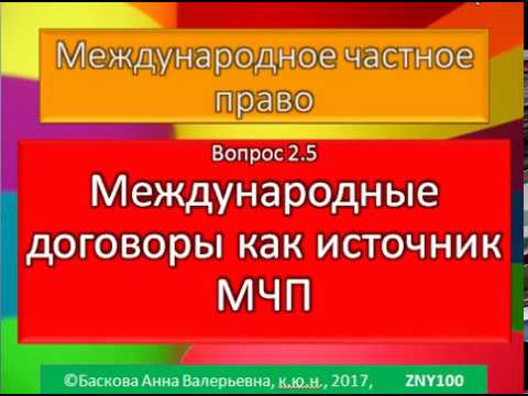 МЧП, Международные договоры как источники МЧП