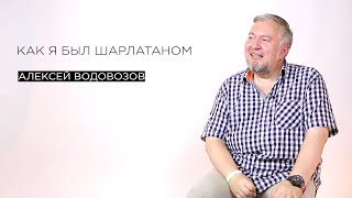 Как я был шарлатаном