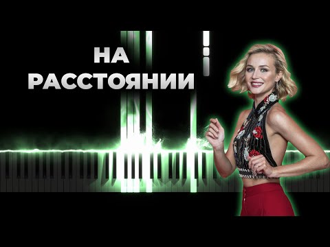 Полина Гагарина - На Расстоянии | Кавер На Пианино И Гитаре, Караоке, Текст