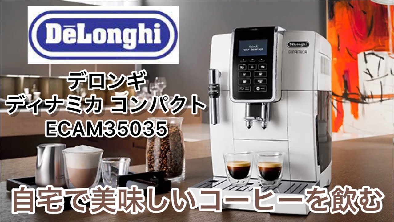 デロンギ ディナミカ全自動コーヒーマシン(ECAM35035W) のご紹介 - YouTube