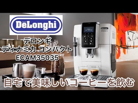 デロンギ ディナミカ コンパクト全自動コーヒーマシンECAM35035〜開封