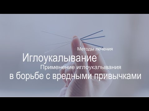 Отказ от курения, алкоголя, других зависимостей и вредных привычек | Метод иглоукалывания