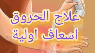 علاج الحروق.. اسعافات اولية #د/ايمن_غزالي#2021