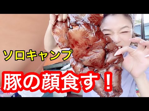 【ソロキャンプ】初めての豚の顔食らったの巻/オリジナル焚き火台🔥作ってもらいました