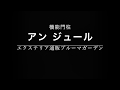 機能門柱 アン ジュール