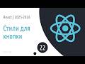 #22 Стили для активной кнопки | Основы React для начинающих 2025-2026