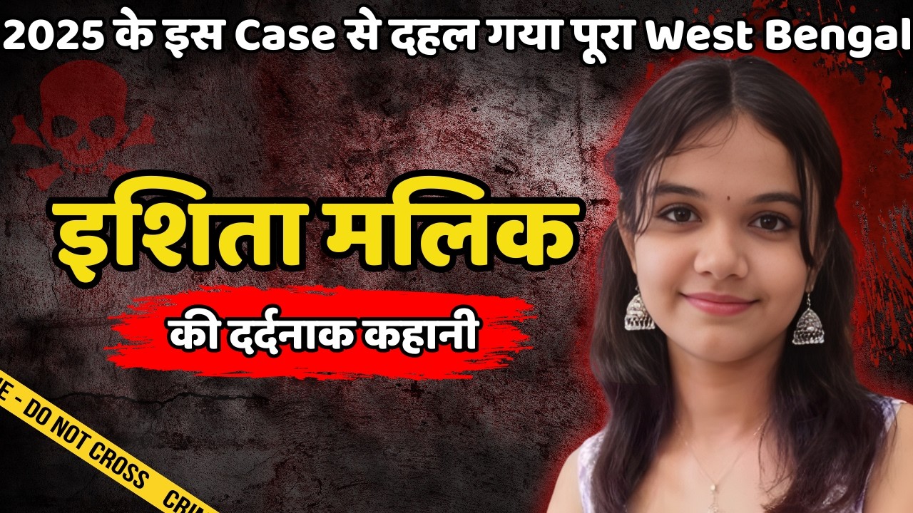 Ishita Murder Case || 2025 के इस Case से दहल गया पूरा West Bengal || Crime ki kahani || Crime Story