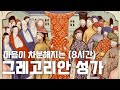 마음이 차분해지는 그레고리안 성가 8시간 | 8 Hours of Gregorian Chants