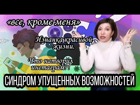 Синдром упущенных возможностей.