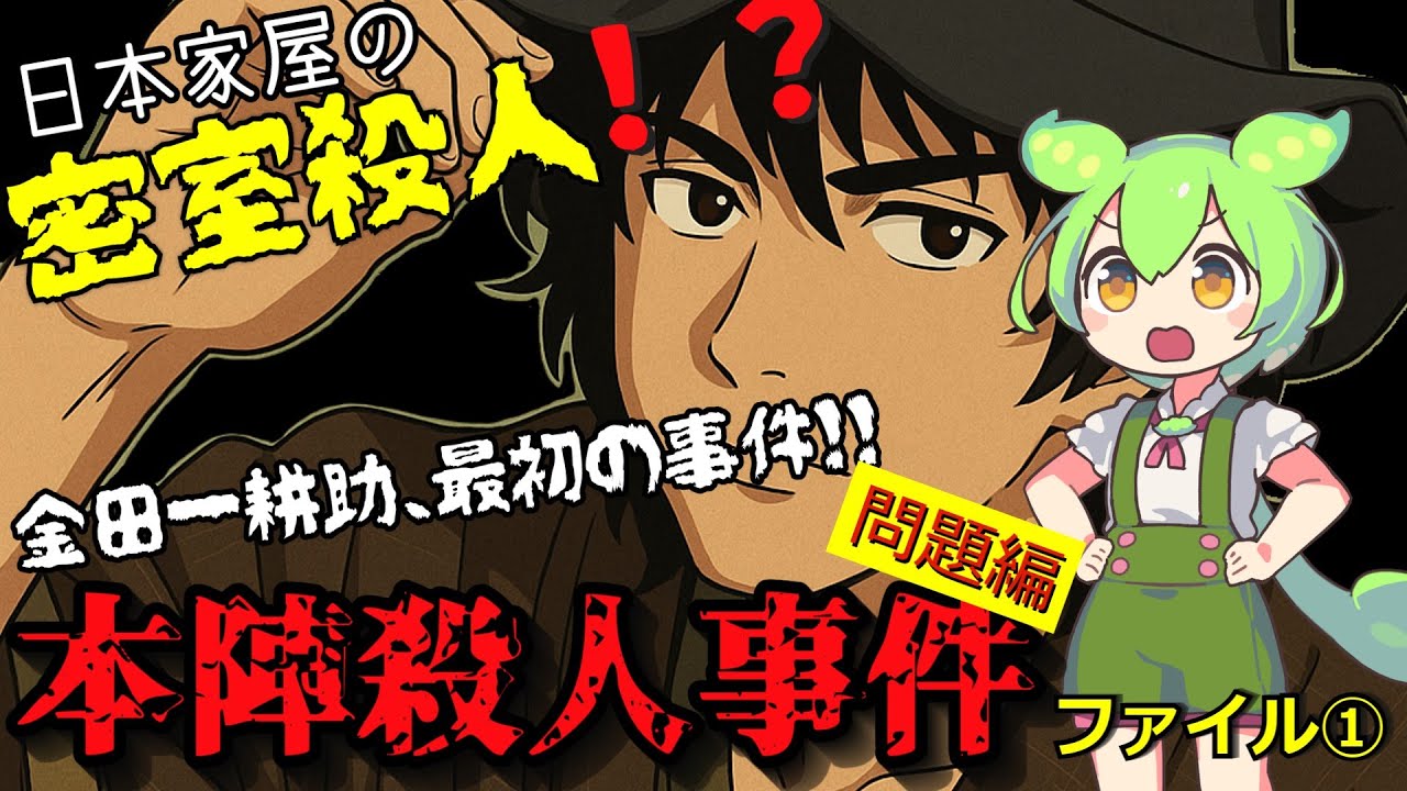 『本陣殺人事件』ファイル① 問題編～日本家屋で密室！？金田一耕助、最初の事件！！