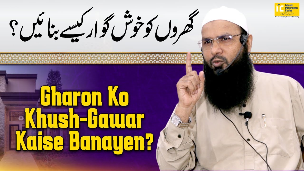 Gharon Ko Khus Gawar Kaise Banayen By Shaikh Fakhruddin Salafi | IIC Mumbai