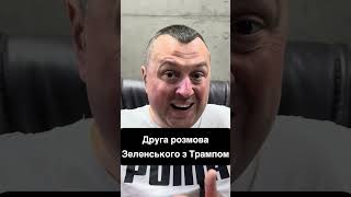 Єновина!Друга розмова Зеленського з Трампом #блог #політика #влада #змі