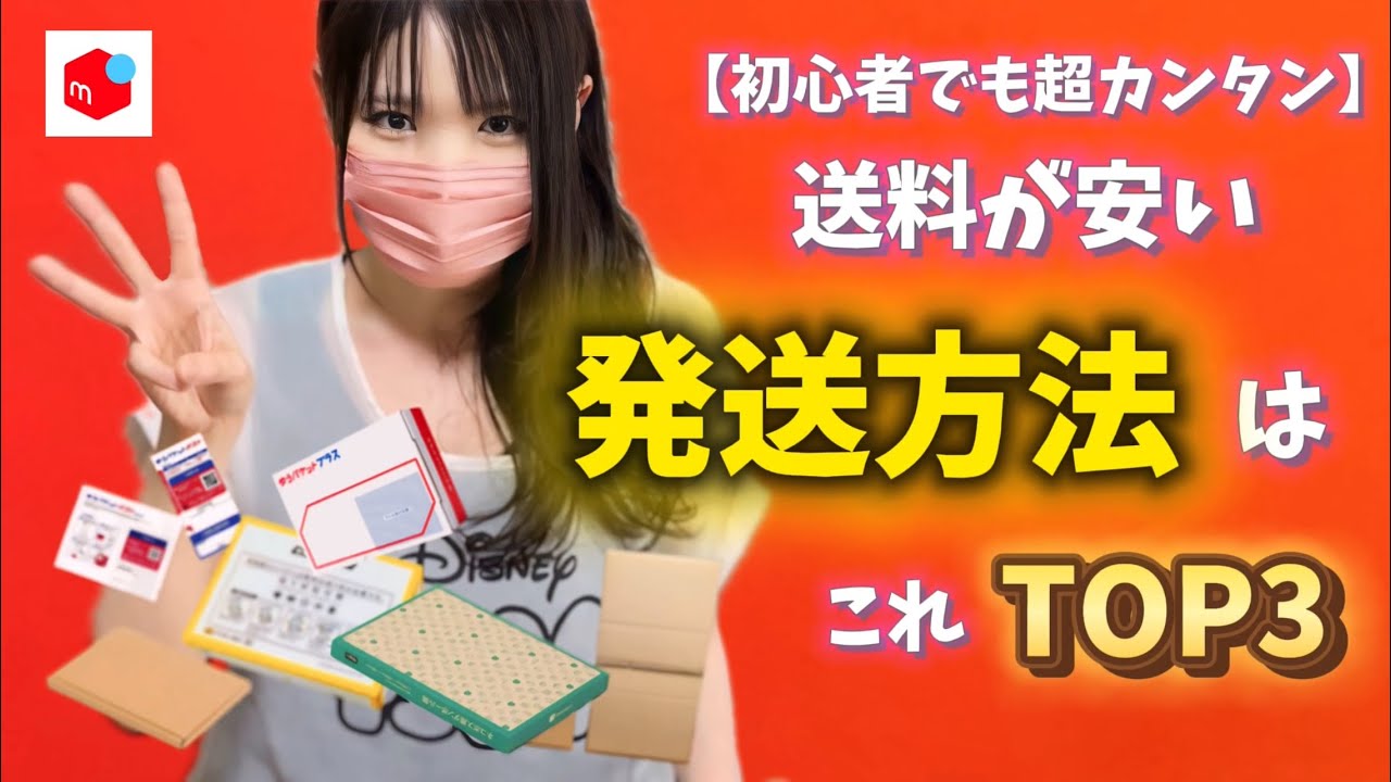 初心者も簡単】メルカリ発送方法ランキングTOP3｜7200人が選んだ“ラク