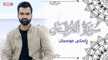 تلاوة مرتلة جمیل | من سورة الفرقان کاملة  | بصوت القارئ راستى عثمان بابکر