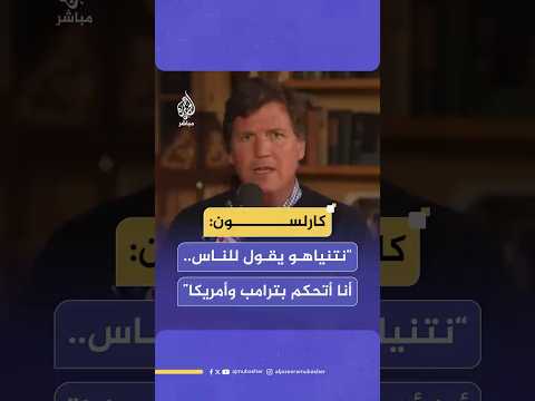 الإعلامي الأمريكي تاكر كارلسون نتنياهو يتجول في الشرق الأوسط ويقول صراحة للناس إنه يتحكم في ترامب