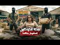 القصة الحقيقية لأخطر امرأة في عالم الكوكايين 