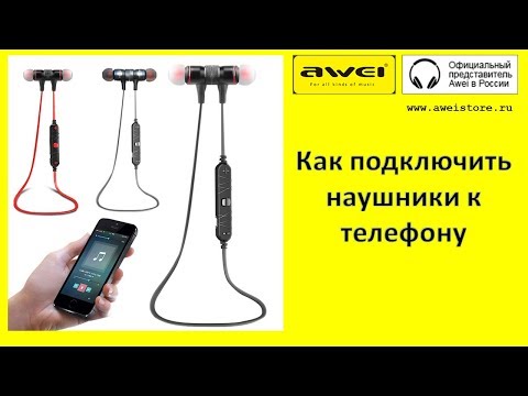 Как подключить наушники Awei к телефону