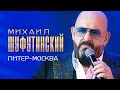 Михаил Шуфутинский  - Питер-Москва (Россия, Родина Моя!, концерт в Кремле, 2019)