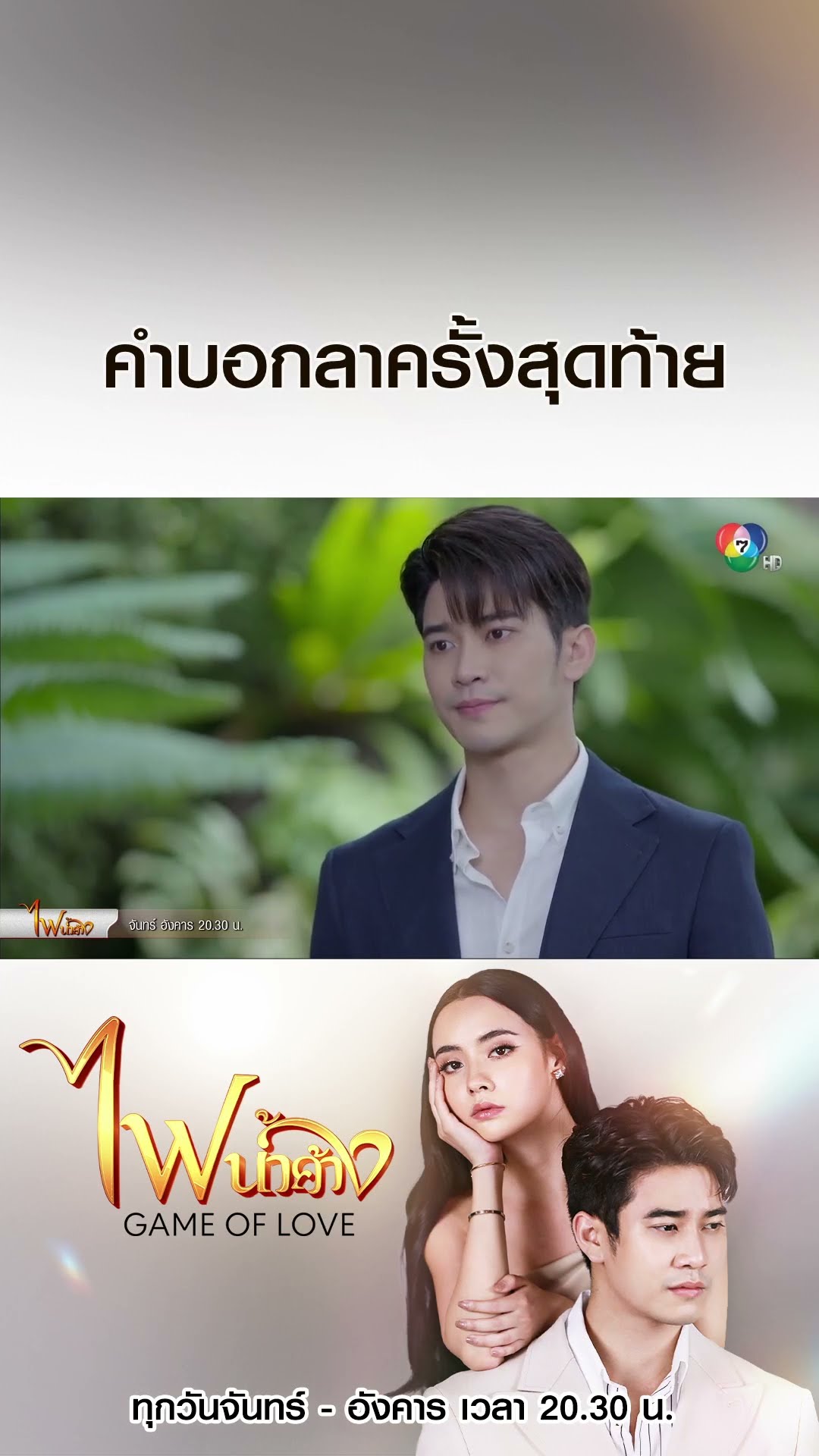 คำบอกลาครั้งสุดท้าย #ไฟน้ำค้าง #ยูโรยศวรรธน์ #มุกดานรินทร์รักษ์ #เบนสันติราษฎร์  #Ch7HD #ช่อง7HD