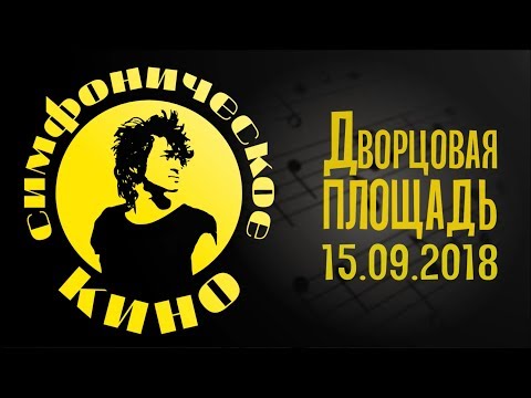 видео: Симфоническое КИНО на Дворцовой площади