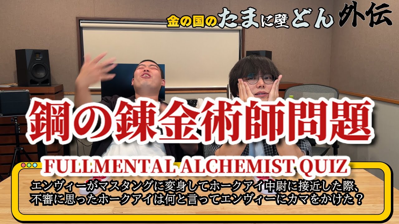 「鋼の錬金術師クイズ！」金の国のたまに壁どん外伝
