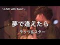 【男女デュエット】夢で逢えたら/ラッツ&スター