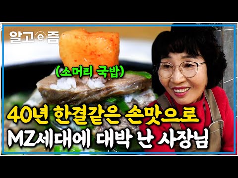 강릉 중앙시장 골목을 40년째 지킨 할머니의 국밥 손맛을 찾는 <strong>MZ세대</strong> 청년들｜한국기행｜알고e즘