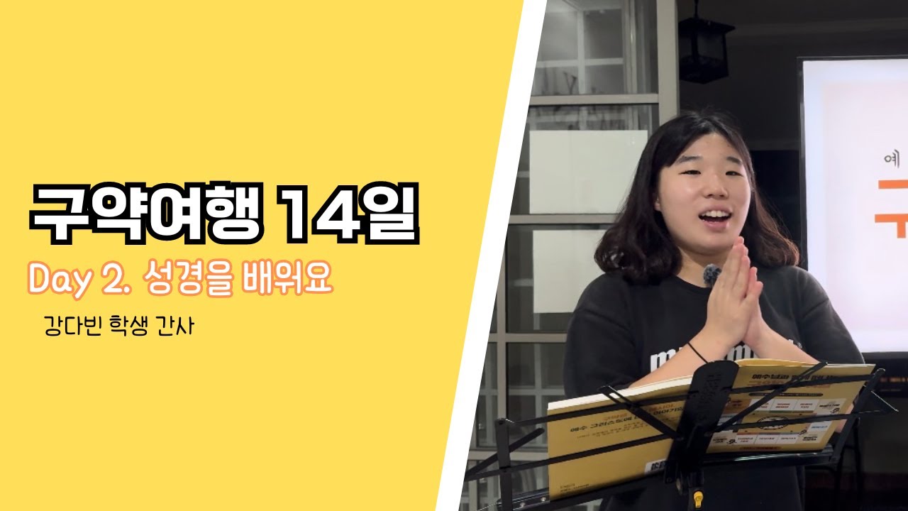 예수님과 함께 떠나는 구약여행 14일 | Day. 2 성경을 배워요 | 강다빈 학생 간사 - YouTube
