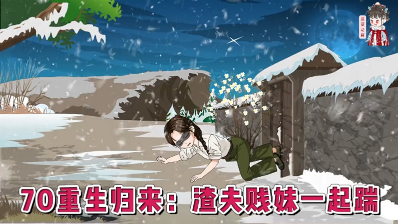 💕现代动画【70重生归来：渣夫贱妹一起踹】前世活得憋屈又凄惨：继妹不仅抢走她考来的工作，还勾搭上她的未婚夫陈子明。两人联手算计，给她报名下乡，还霸占了母亲留给她的嫁妆。#蔓蔓动画