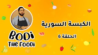 الكبسة السورية | Bodi The Foodi