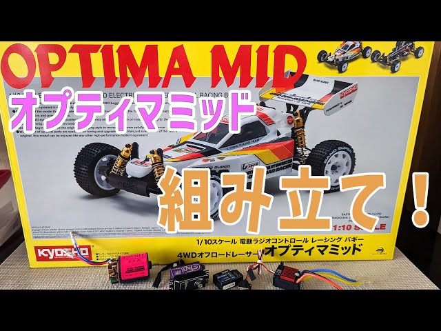 復刻オプティマミッド 京商オプティマミッド復刻|ラジコンもんちぃ - オフロード/オン