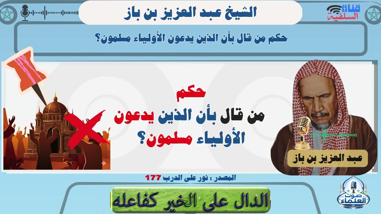 ما حكم من قال: بأن الذين يدعون الأولياء والصالحين هم مسلمون ؟  الشيخ عبد العزيز بن باز رحمه الله