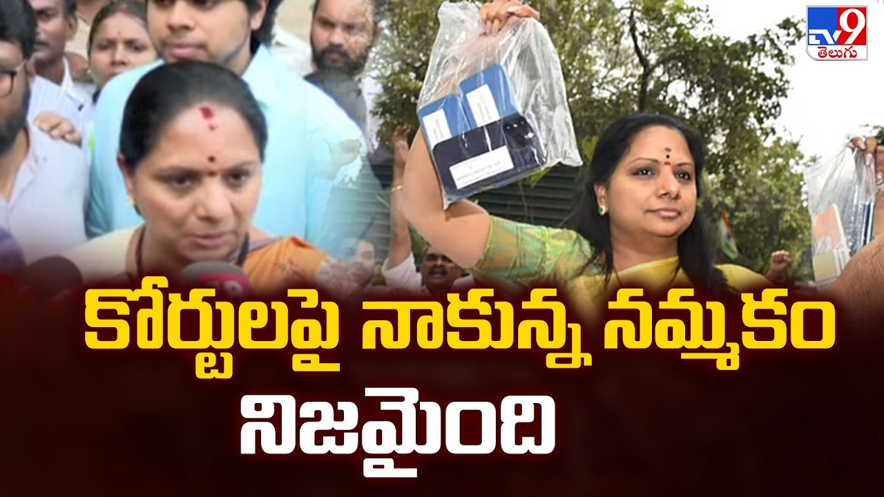 Kavitha Reacts to Delhi Liquor Case Dismissal: కోర్టులపై నాకున్న నమ్మకం నిజమైంది - TV9