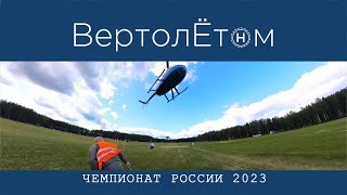 🚁 ЧЕМПИОНАТ РОССИИ ПО ВЕРТОЛЁТНОМУ СПОРТУ 2023.