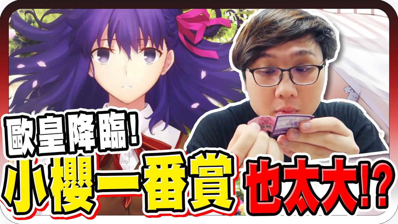 歐氣爆發 花光薪水也要抽到目標超性感小櫻 Fate Stay Night Heaven S Feel一番賞 黑羽 Youtube