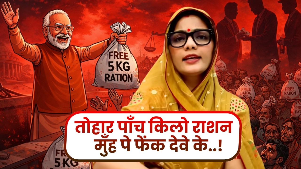 तोहार पाँच किलो राशन मुँह पे फेंक देवे के..!  #nehasinghrathore #video #politics #satire