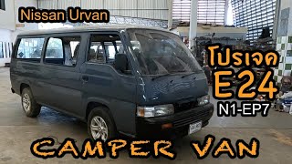 E24 โปรเจค Camper Van EP7