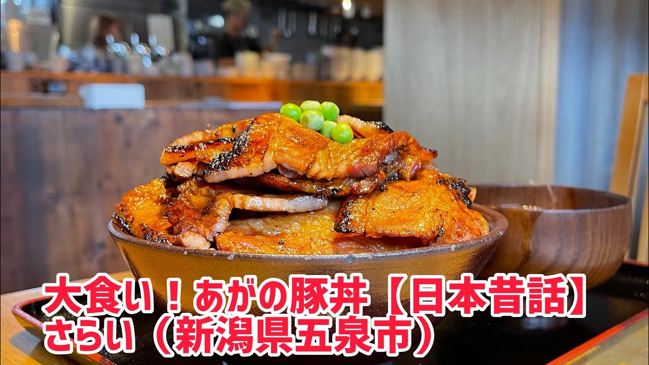 大食い！あがの豚丼の日本昔話を食らう！限界を超えられたのか？五泉市「さらい」阿賀野市づくしの極上丼！