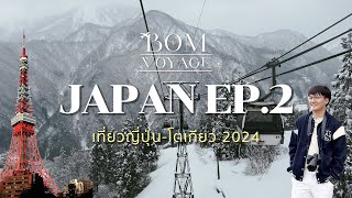 เที่ยวญี่ปุ่น 2024 I EP.2 ไปดูหิมะและซากุระในโตเกียวครั้งแรก! I Bom Voyage