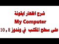 شرح اظهار ايقونة my computer على سطح المكتب في ويندوز 8 و 10