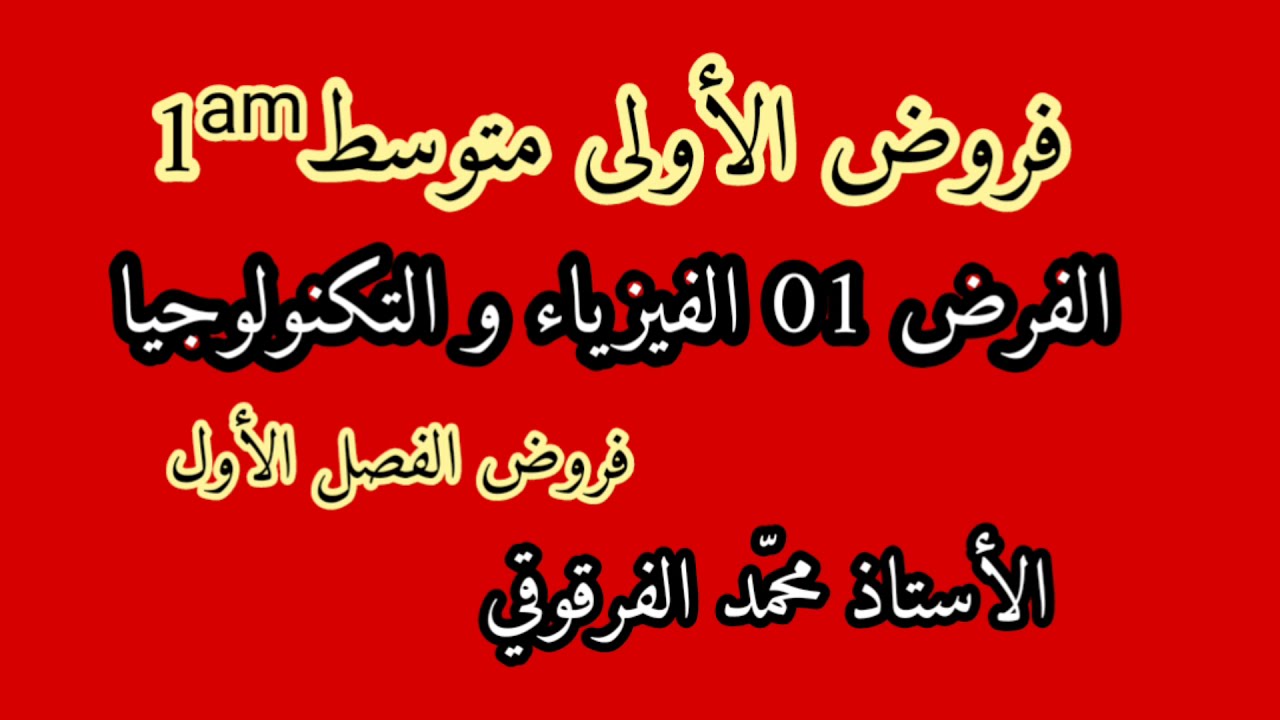 الفرض 01 الفيزياء و التكنولوجيا لتلاميذ الأولى متوسط فروض الفصل الأول