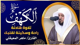 الشيخ ماهر المعيقلي سورة الكهف النسخة الأصلية  Surat Al Kahf Official Audio