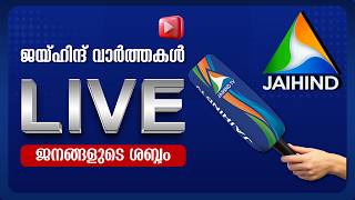 Jaihind News Live | Malayalam News Live | Kerala News Live | Breaking News Live | Jaihind News screenshot 5